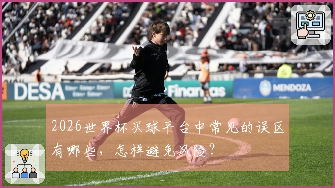 2026世界杯买球平台中常见的误区有哪些，怎样避免风险？