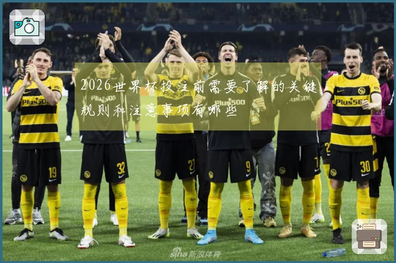 2026世界杯投注前需要了解的关键规则和注意事项有哪些