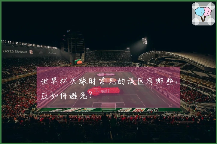 世界杯买球时常见的误区有哪些，应如何避免？