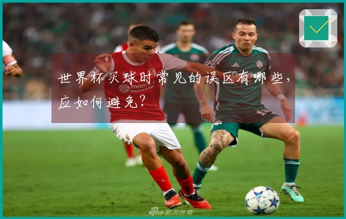 世界杯买球时常见的误区有哪些，应如何避免？