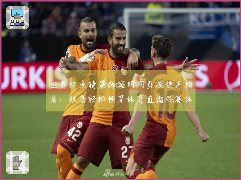 世界杯竞猜最新官网网页版使用指南，助您轻松畅享体育直播观赛体验